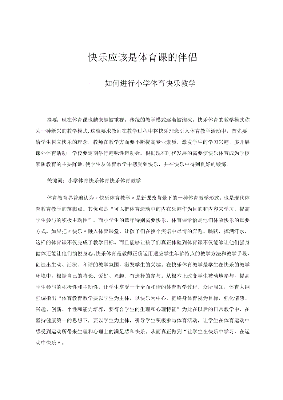 快乐应该是体育课的伴侣——如何进行小学体育快乐教学 论文.docx_第1页