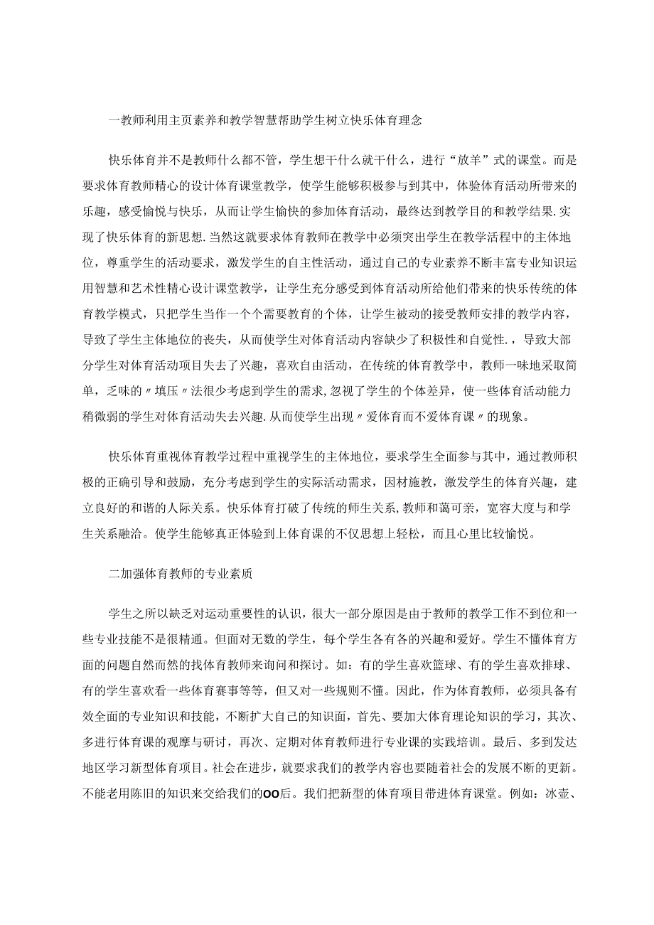 快乐应该是体育课的伴侣——如何进行小学体育快乐教学 论文.docx_第2页