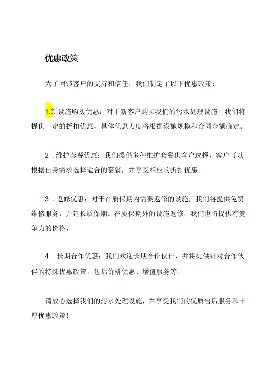 污水处理设施售后承诺与优惠政策.docx_第2页
