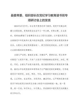 县委常委、组织部长在党纪学习教育读书班专题研讨会上的发言.docx