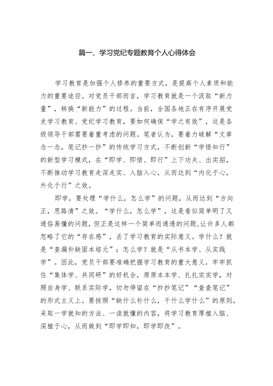 学习党纪专题教育个人心得体会(7篇合集).docx_第2页