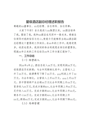星级酒店副总经理述职报告.docx