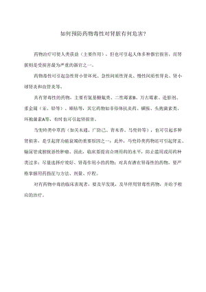 如何预防药物毒性对肾脏有何危害？（2024年）.docx