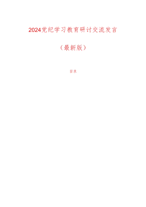 2024党纪学习教育研讨交流发言（最新版）.docx