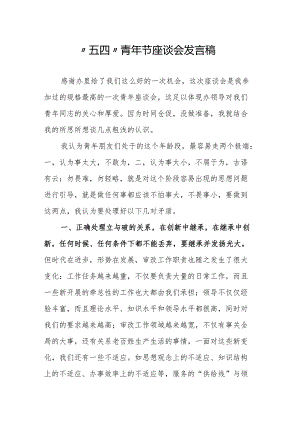 “五四”青年节座谈会发言稿.docx