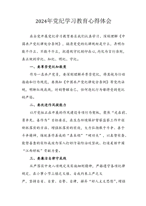 开展2024年《党纪学习培训教育》个人心得体会 （3份）_91.docx