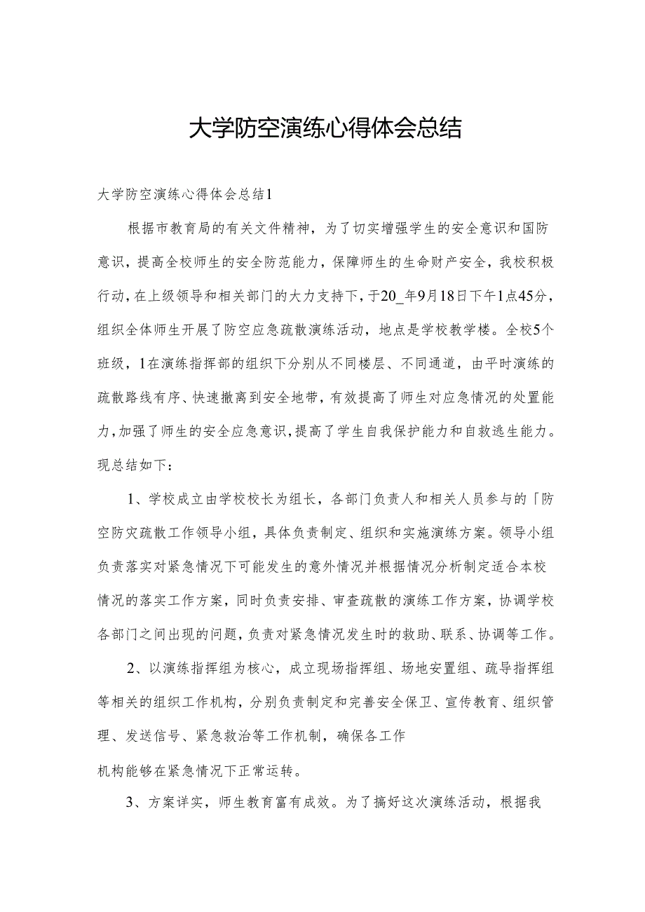 大学防空演练心得体会总结.docx_第1页