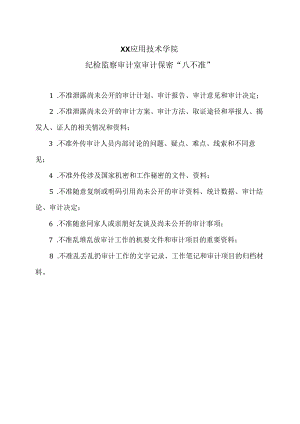 XX应用技术学院纪检监察审计室审计保密“八不准”（2024年）.docx