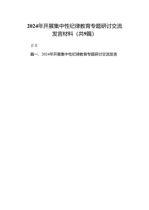 （9篇）2024年开展集中性纪律教育专题研讨交流发言材料合集.docx