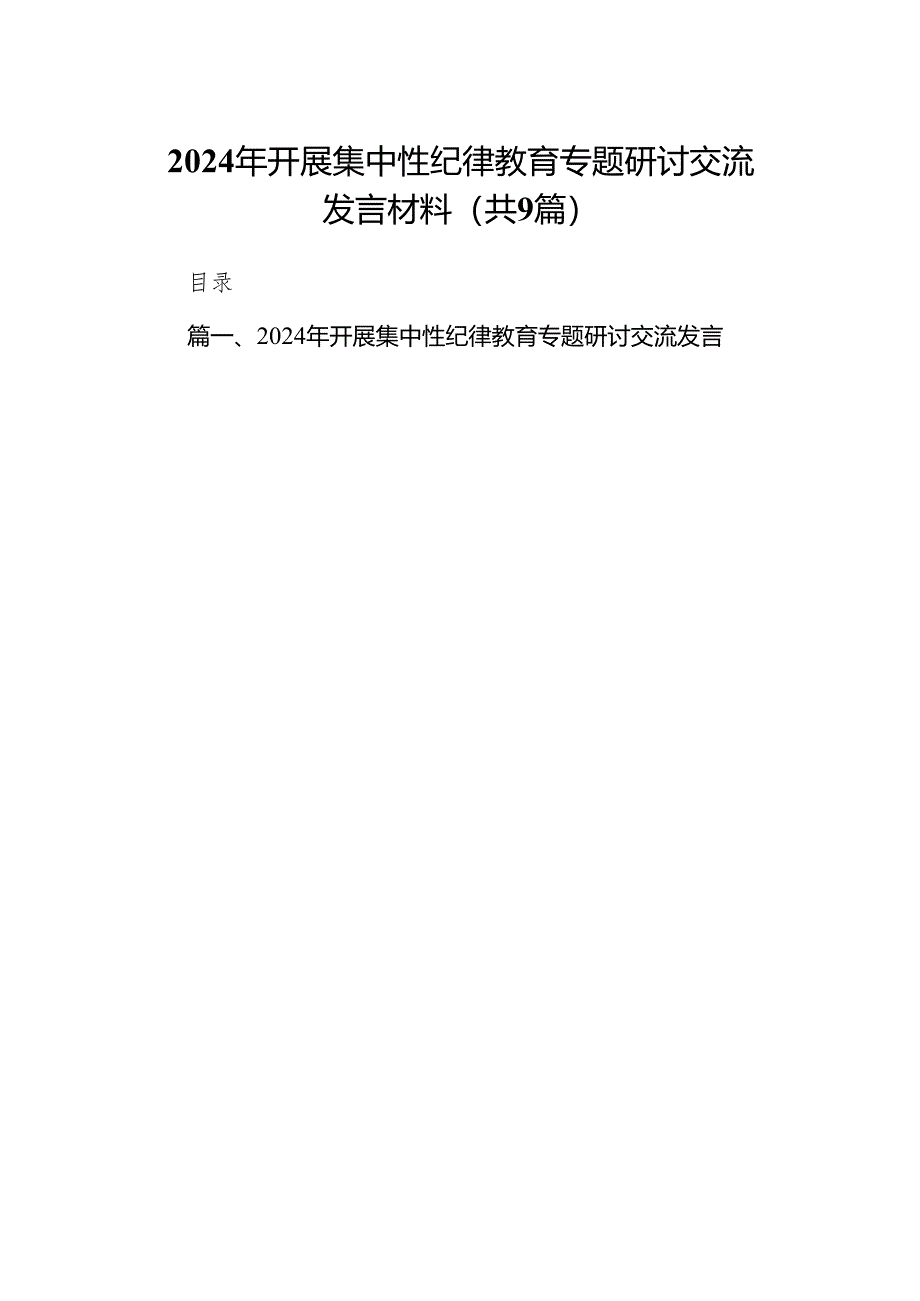 （9篇）2024年开展集中性纪律教育专题研讨交流发言材料合集.docx_第1页