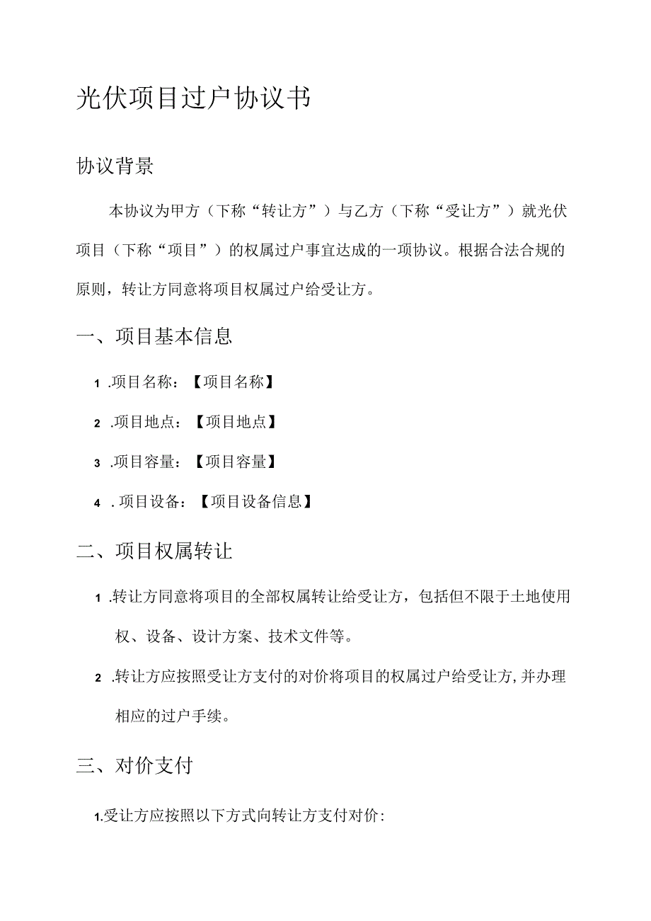 光伏项目过户协议书.docx_第1页