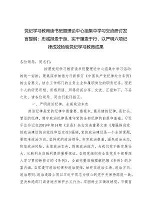 【党纪学习教育读书班暨理论中心组集中学习交流研讨发言提纲】忠诚担责于身、实干履责于行以严明六项纪律成效检验党纪学习教育成果.docx