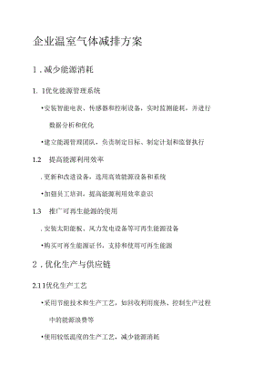 企业温室气体减排方案.docx