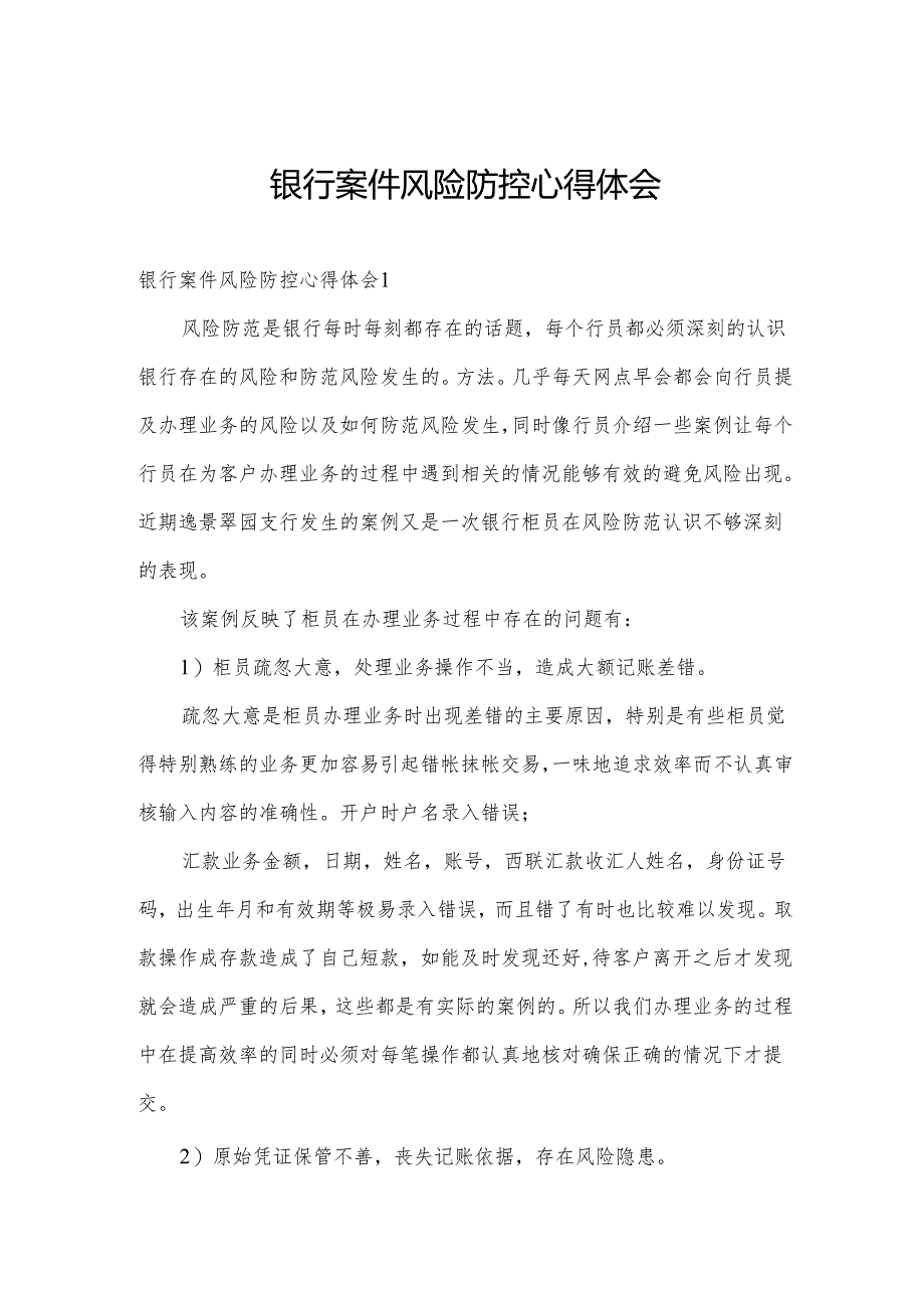 银行案件风险防控心得体会.docx_第1页