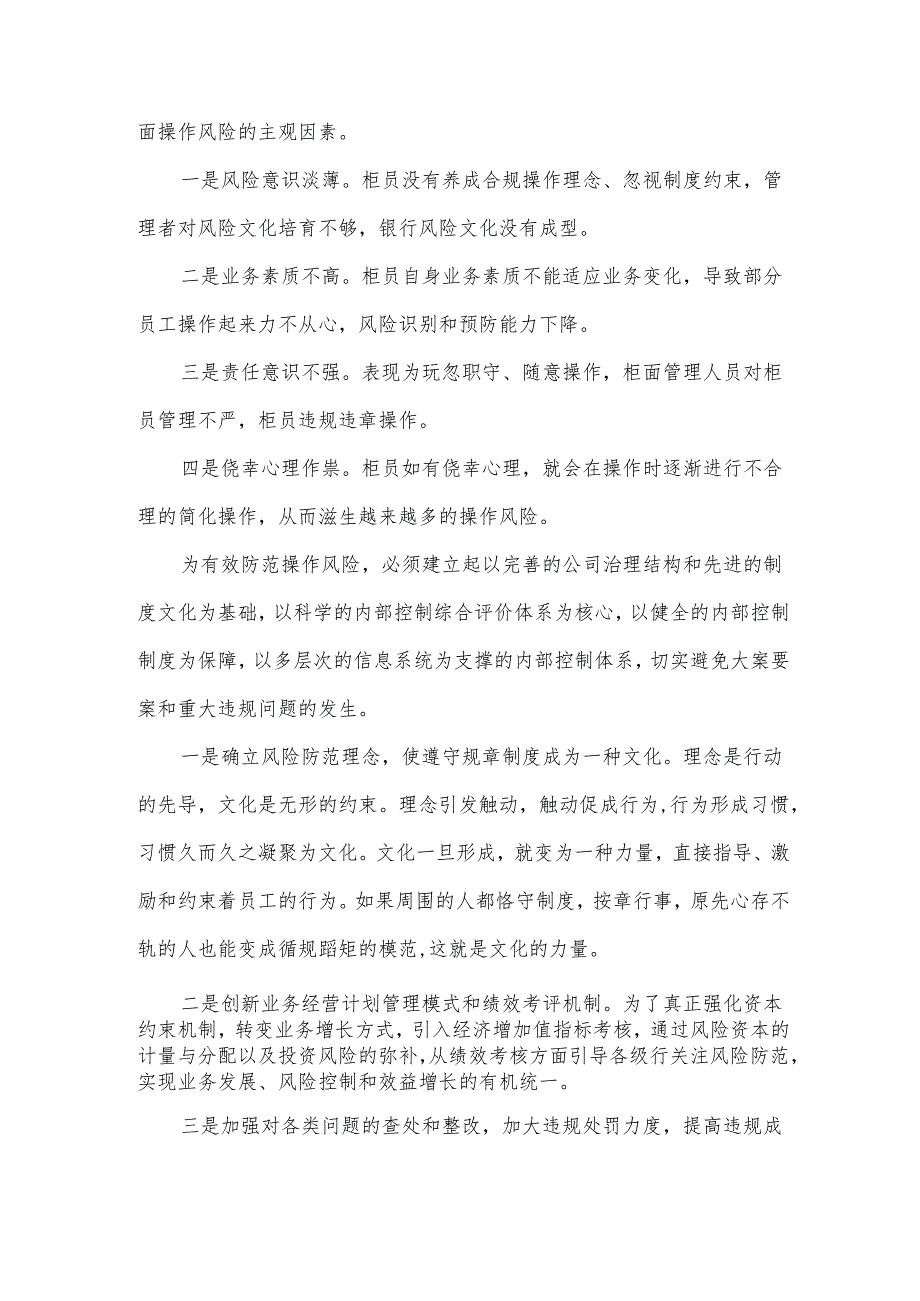 银行案件风险防控心得体会.docx_第3页