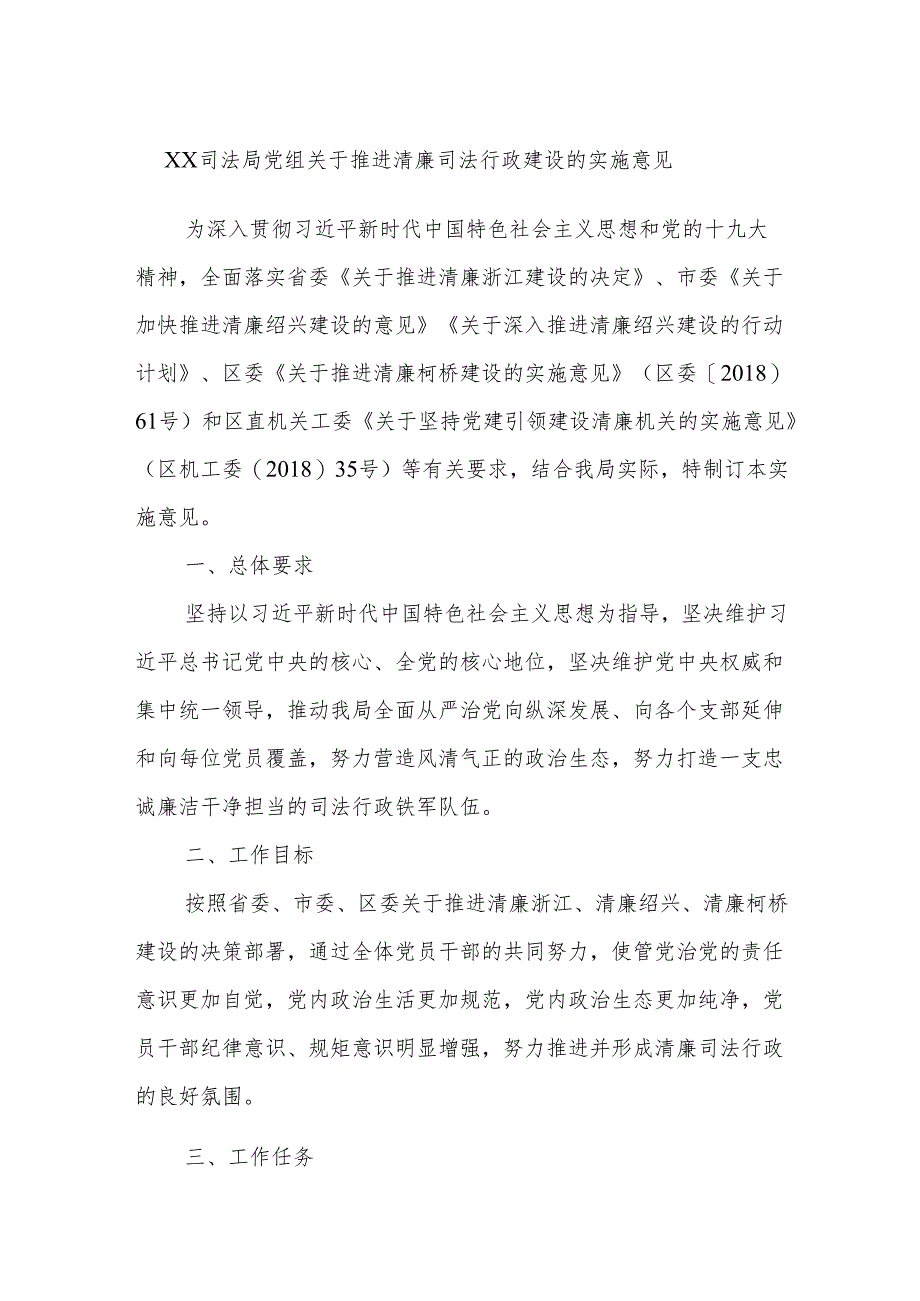 XX司法局党组关于推进清廉司法行政建设的实施意见.docx_第1页