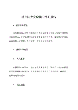 超市防火安全模拟练习报告.docx