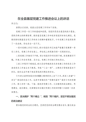 在2024年全县基层党建工作推进会议上的讲话.docx
