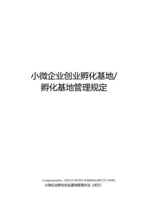小微企业创业孵化基地孵化基地管理规定.docx