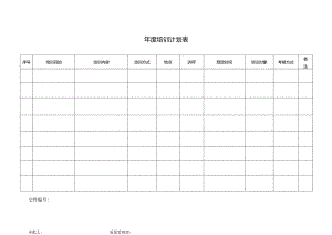 年度培训计划表.docx