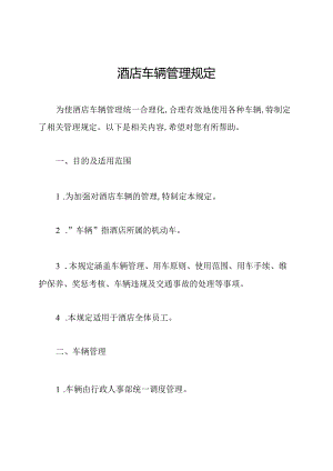 酒店车辆管理规定.docx