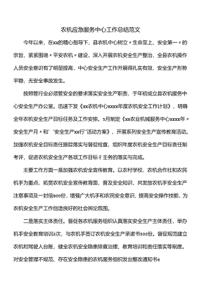 农机应急服务中心工作总结范文.docx