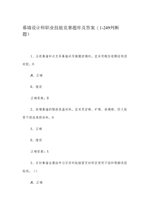 幕墙设计师职业技能竞赛题库及答案（1-249判断题）.docx