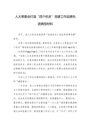 人大常委会打造“四个机关”党建工作品牌先进典型材料.docx