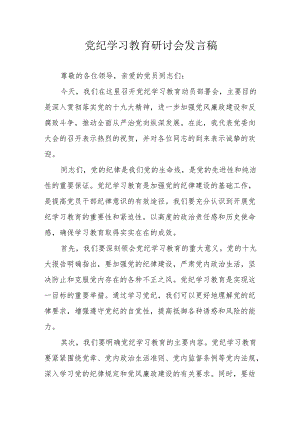 退休党员干部党纪学习教育研讨会发言稿 汇编7份.docx