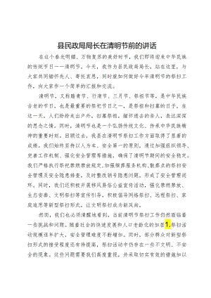 县民政局局长在清明节前的讲话.docx