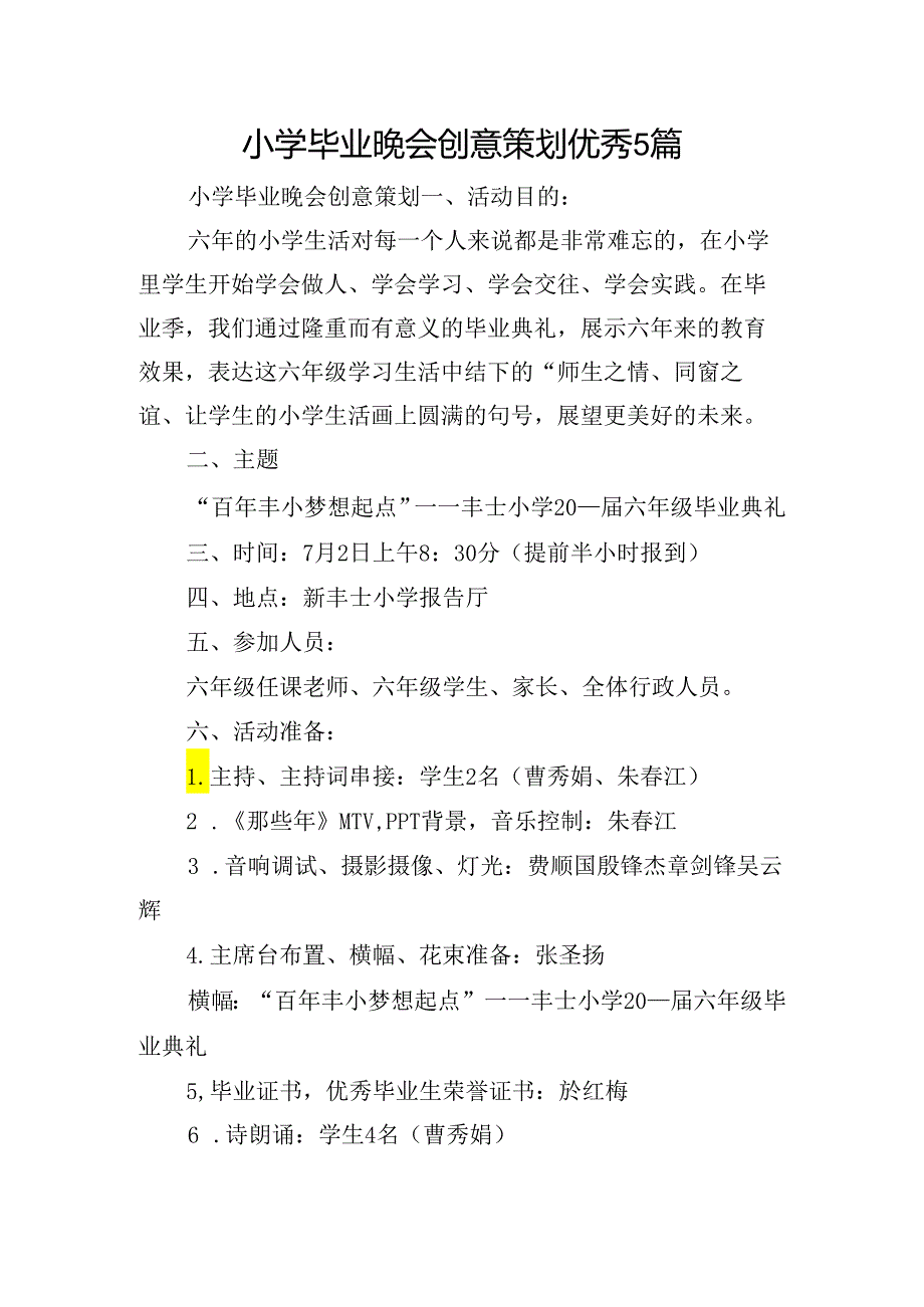 小学毕业晚会创意策划优秀5篇.docx_第1页