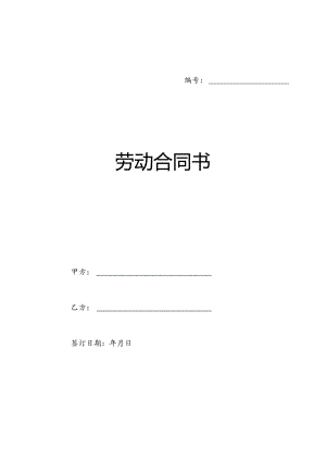 劳动合同书范本医疗器械公司0237.docx