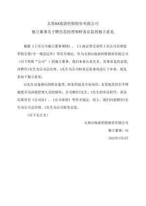 太原XX旅游控股股份有限公司独立董事关于聘任总经理和财务总监的独立意见（2024年）.docx