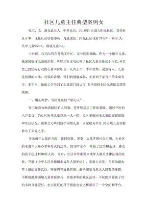 社区儿童主任典型案例女.docx