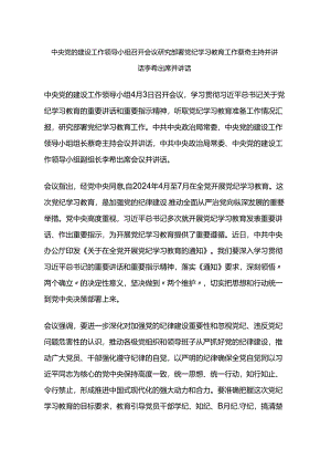 003-中央党的建设工作领导小组召开会议 研究部署党纪学习教育工作 蔡奇主持并讲话 李希出席并讲话.docx