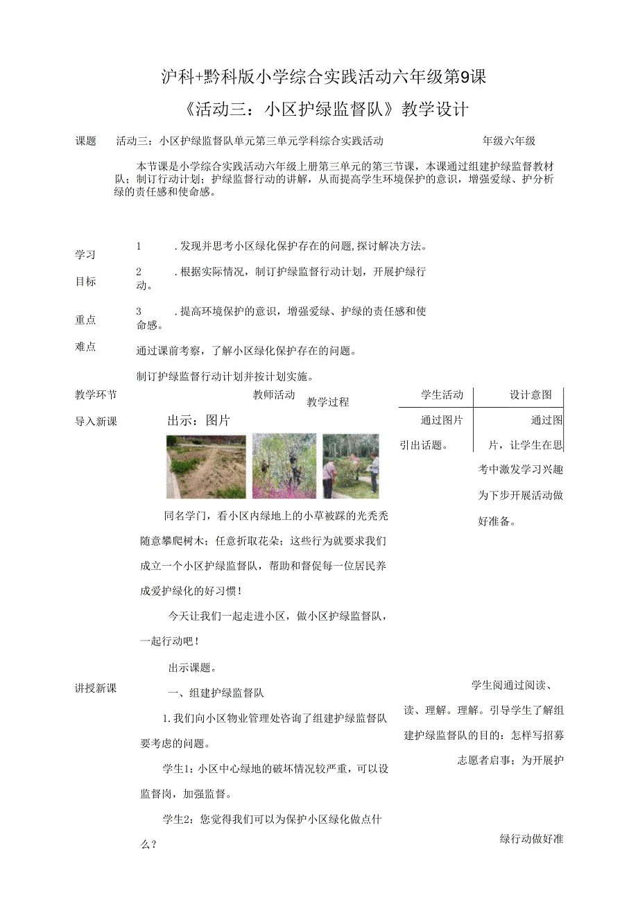 沪科黔科版(贵州上海版)小学综合实践活动六年级上册第9课小区护绿监督队教学教案教学设计.docx_第1页
