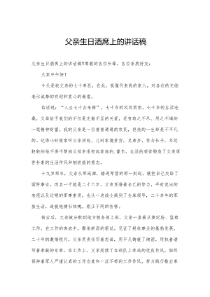父亲生日酒席上的讲话稿.docx