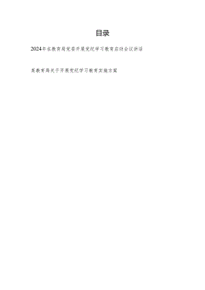 教育局系统2024年开展党纪学习教育启动会议上的讲话和实施方案.docx