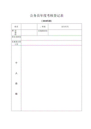 公务员年度考核登记表+-+样表.docx