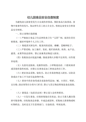 幼儿园食品安全自查制度.docx