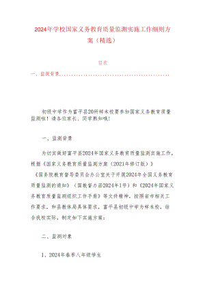 2024年学校国家义务教育质量监测实施工作细则方案（精选）.docx