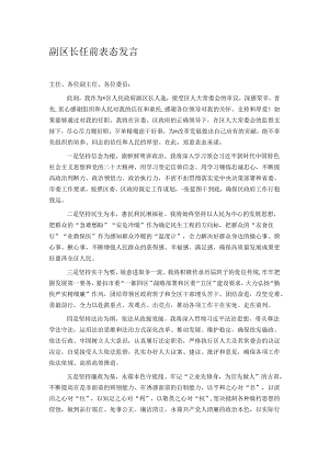 副区长任前表态发言.docx