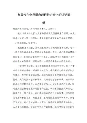 某县长在全县重点项目推进会上的讲话提纲.docx