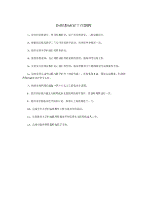 医院教研室工作制度.docx