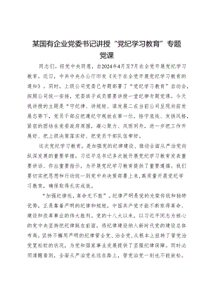 某国有企业党委书记讲授“党纪学习教育”专题党课.docx