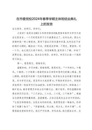 在市委党校2024年春季学期主体班结业典礼上的发言.docx
