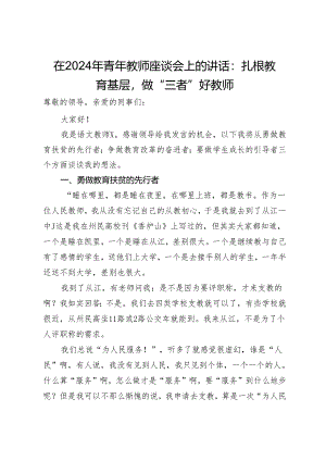 在2024年青年教师座谈会上的讲话：扎根教育基层做“三者”好教师.docx