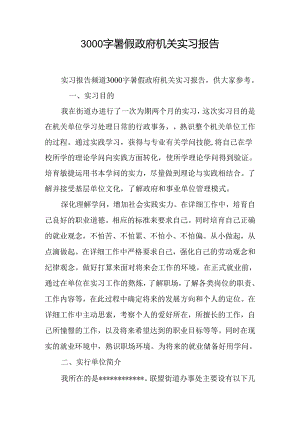 3000字暑假政府机关实习报告.docx