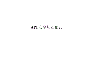 2022Android基础渗透测试.docx