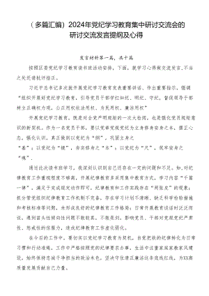 （多篇汇编）2024年党纪学习教育集中研讨交流会的研讨交流发言提纲及心得.docx
